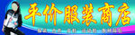 平价服装