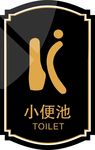 小便池