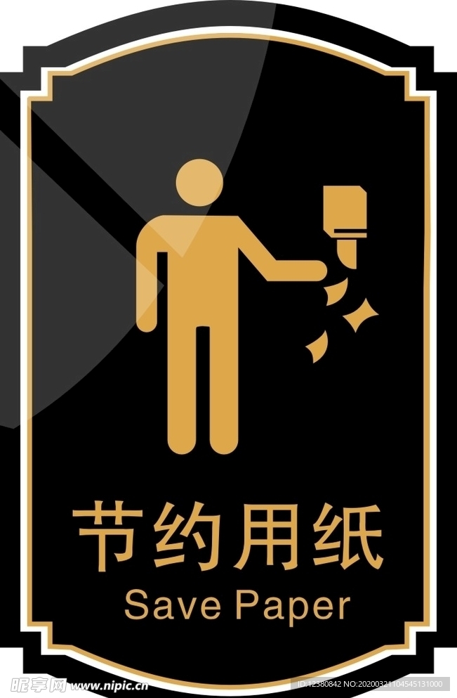 节约用纸