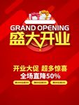 盛大开业