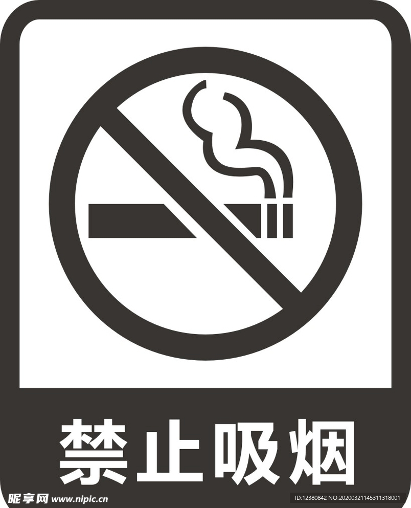 禁止吸烟