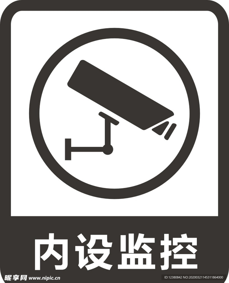 内有监控