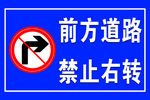 前方道路禁止右转