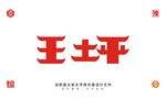 王坪乡字体设计