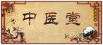 中医堂门头