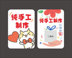 手工制作手作标签