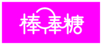 棒棒糖