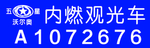 内燃观光车
