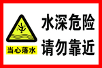 水深危险