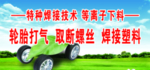 电焊部门牌