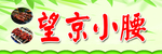 望京小腰串