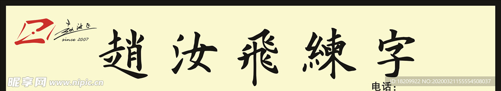 赵汝飞练字