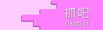 抓吧