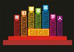 春节  喜庆迎春  造型  摆