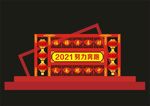 春节  喜庆迎春  造型