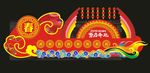 彩车 造型 春节 祥云 春
