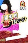 周黑鸭 海报