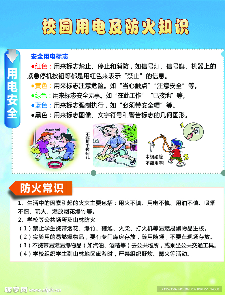 校园用电及防火知识展板