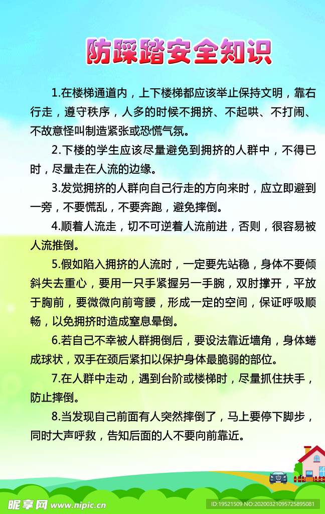 校园防踩踏安全知识