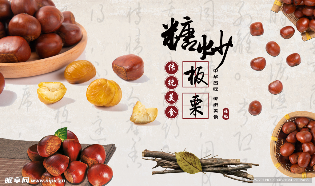 糖炒板栗