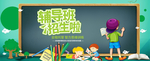 辅导班