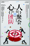 团队建设企业文化海报