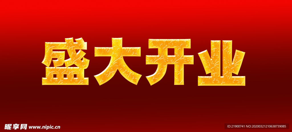 盛大开业金色字