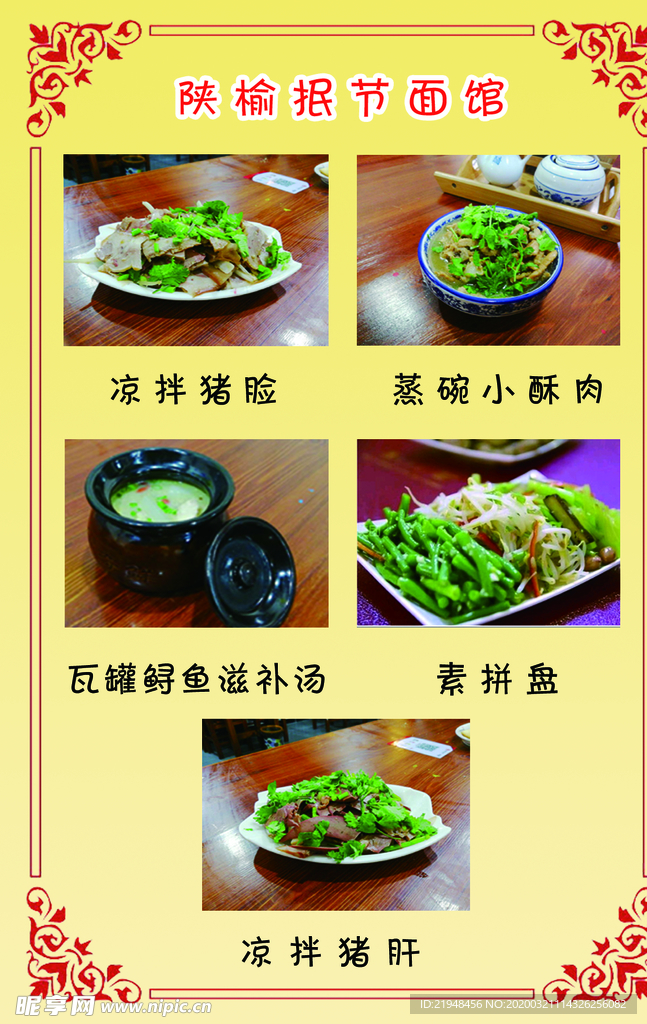陕榆抿节菜单