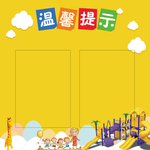 幼儿园温馨提示