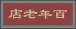 百年老店牌匾