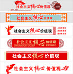 社会主义核心价值观