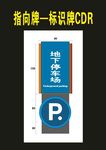 停车牌指向牌导视牌1983年