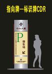 停车牌指向牌导视1980年