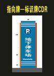 停车牌指向牌导视牌停车场