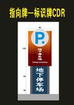 停车牌指向牌导视牌商场停车