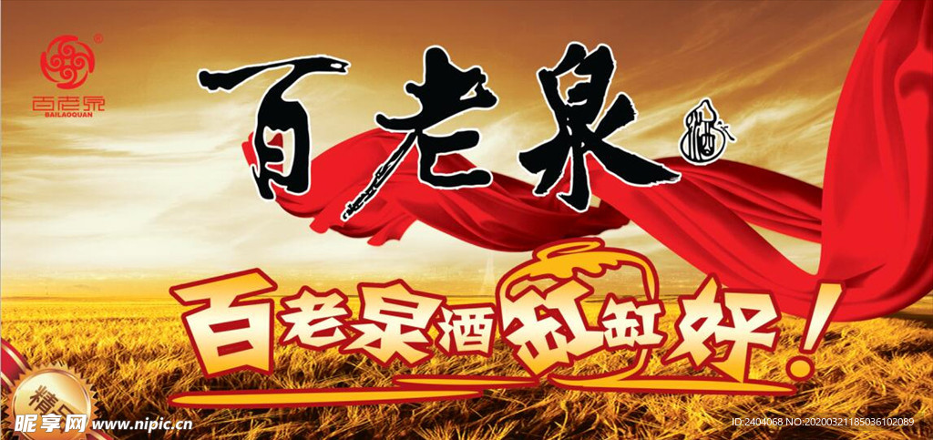 百老泉展板
