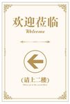 欢迎牌
