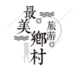 乡村
