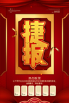 喜报