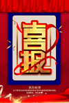 喜报
