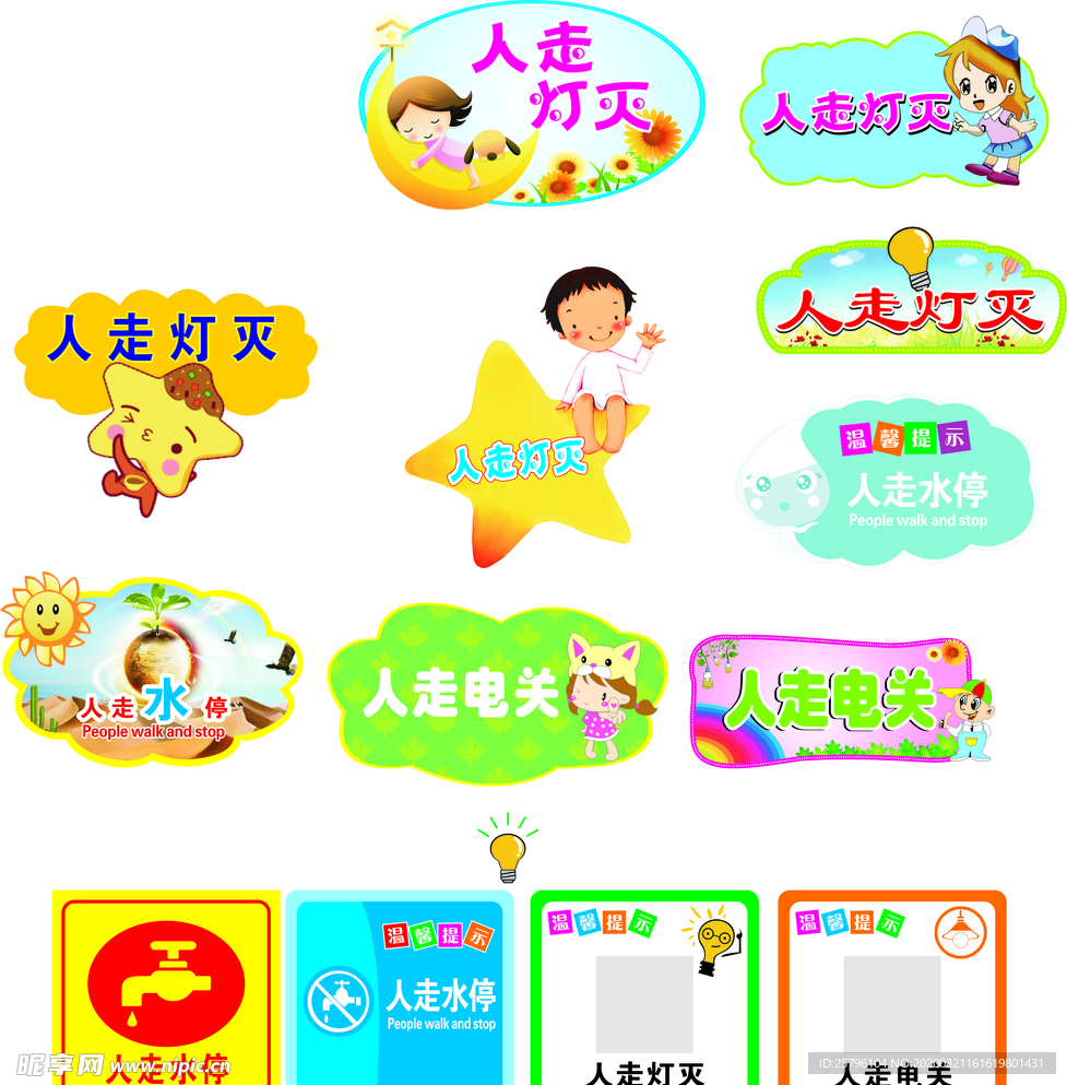 人走灯灭人走水停人走电关标语