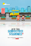 中小学生安全教育日