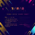邀请函