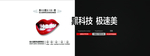 黑科技 牙齿 美容 广告