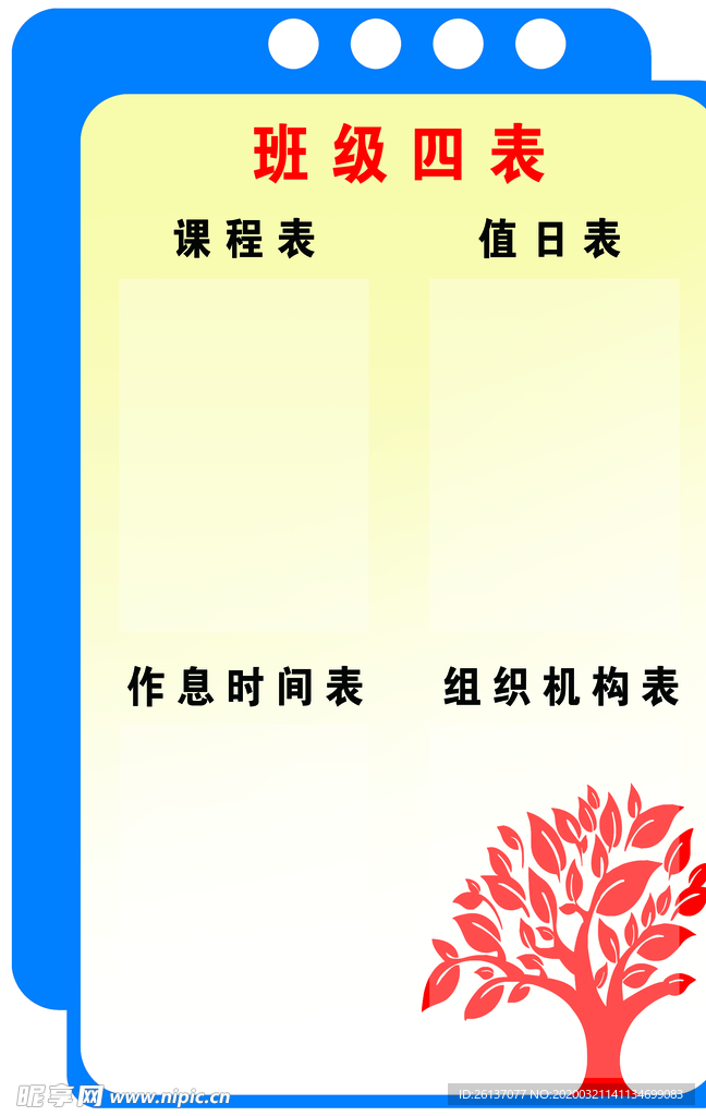 学校 文化  班级 四表  背