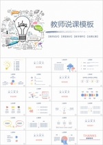 简洁手绘教师说课PPT模板