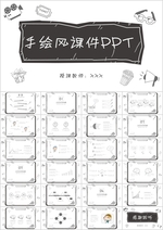 时尚简约手绘商务汇报PPT模板