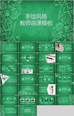 时尚简约手绘商务汇报PPT模板