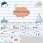 小学生自我介绍班干部竞选PPT