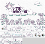 小学生自我介绍班干部竞选PPT